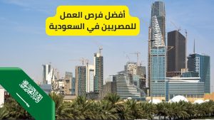 أفضل فرص العمل للمصريين في السعودية