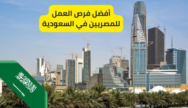 أفضل فرص العمل للمصريين في السعودية