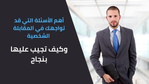 أهم الأسئلة التي قد تواجهك في المقابلة الشخصية وكيف تجيب عليها بنجاح
