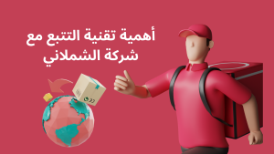 اأهمية تقنية التتبع في عملية شحن البضائع مع شركة الشملاني