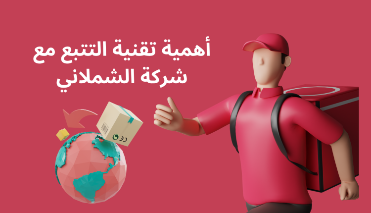 اأهمية تقنية التتبع في عملية شحن البضائع مع شركة الشملاني