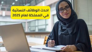 احدث الوظائف النسائية في المملكة لعام 2025