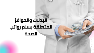 البدلات والحوافز المتعلقة بسلم رواتب الصحة
