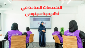التخصصات المتاحة في أكاديمية سينومي 