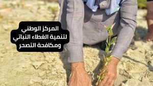 المركز الوطني لتنمية الغطاء النباتي ومكافحة التصحر