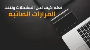 دليلك لتطوير مهارات الإدارة تعلم كيف تحل المشكلات وتتخذ القرارات الصائبة