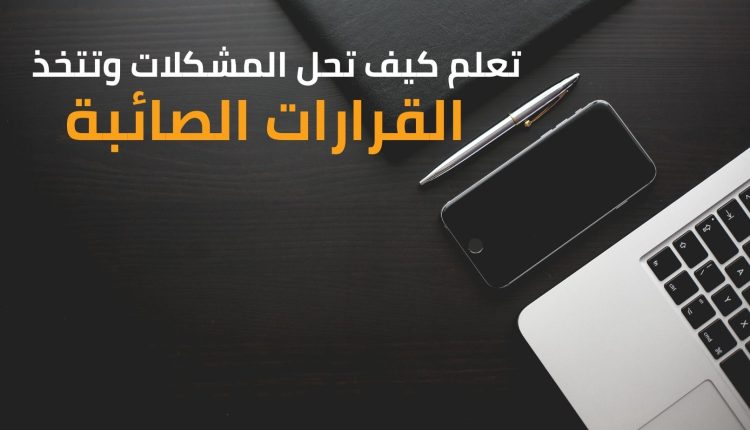 دليلك لتطوير مهارات الإدارة تعلم كيف تحل المشكلات وتتخذ القرارات الصائبة