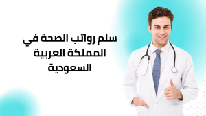 سلم رواتب الصحة في المملكة العربية السعودية