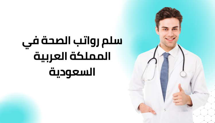 سلم رواتب الصحة في المملكة العربية السعودية