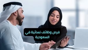 فرص وظائف نسائية في السعودية