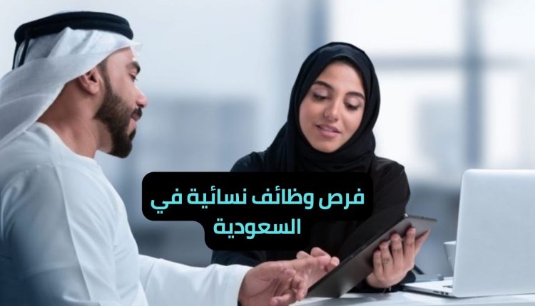 فرص وظائف نسائية في السعودية