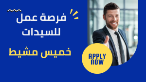 فرصة عمل للسيدات في خميس مشيط
