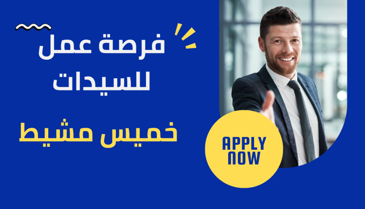 فرصة عمل للسيدات في خميس مشيط