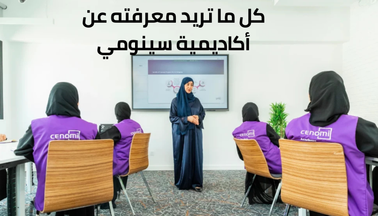 كل ما تريد معرفته عن أكاديمية سينومي