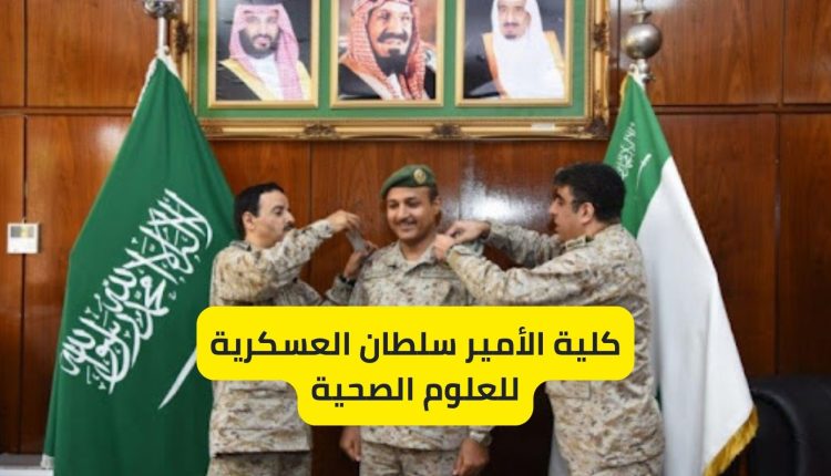 كلية الأمير سلطان العسكرية للعلوم الصحية