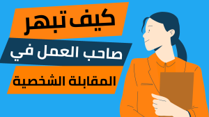 كيف تبهر صاحب العمل في المقابلة الشخصية