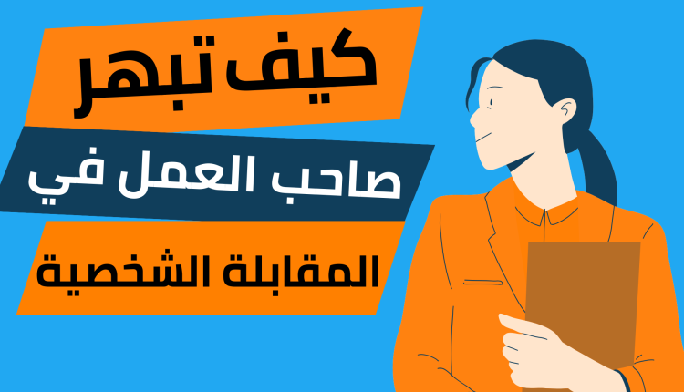 كيف تبهر صاحب العمل في المقابلة الشخصية