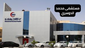 مستشفى محمد الدوسري