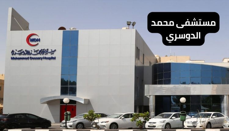 مستشفى محمد الدوسري