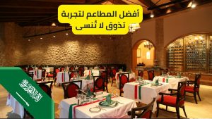 مطاعم تبوك أفضل المطاعم لتجربة تذوق لا تُنسى