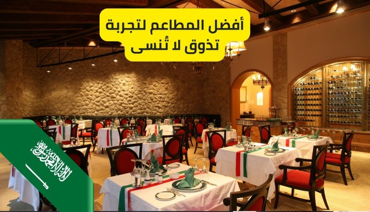 مطاعم تبوك أفضل المطاعم لتجربة تذوق لا تُنسى