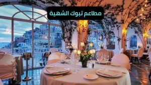 مطاعم تبوك الشهية