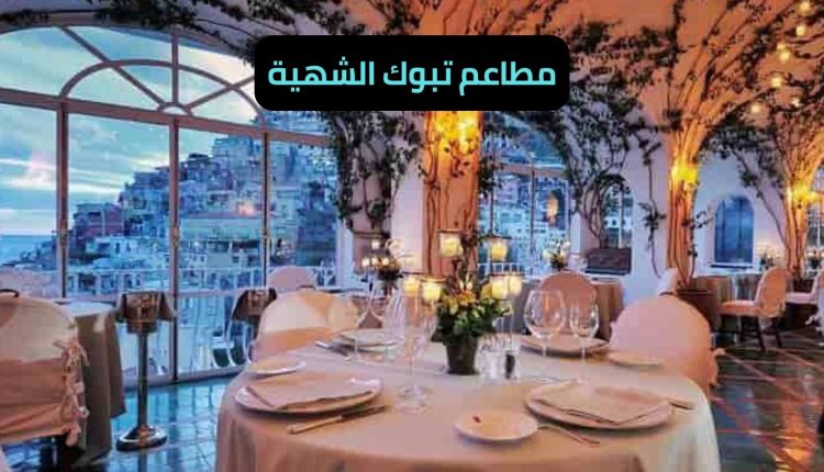 مطاعم تبوك الشهية