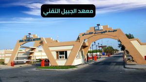 معهد الجبيل التقني