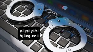 نظام الجرائم المعلوماتية