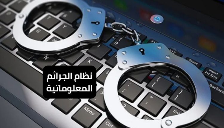 نظام الجرائم المعلوماتية