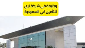 وظيفة في شركة تري للتأمين في السعودية