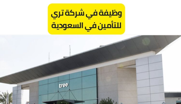 وظيفة في شركة تري للتأمين في السعودية