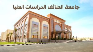 جامعة الطائف الدراسات العليا