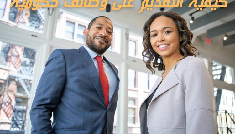 وظائف حكومية