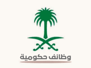 وظائف حكومية