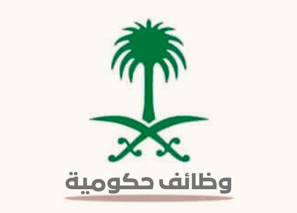 وظائف حكومية