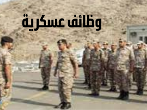 وظائف عسكرية