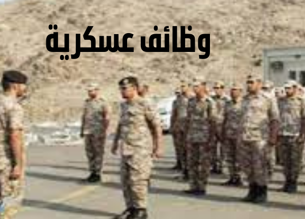 وظائف عسكرية
