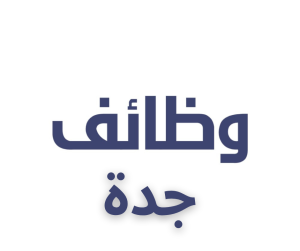وظائف جدة
