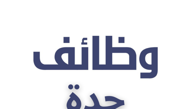 وظائف جدة