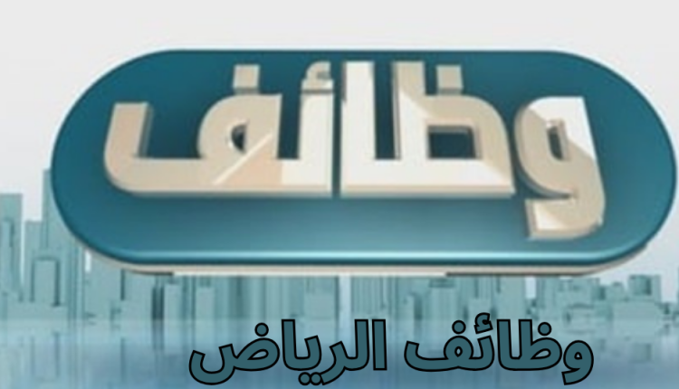 وظائف الرياض