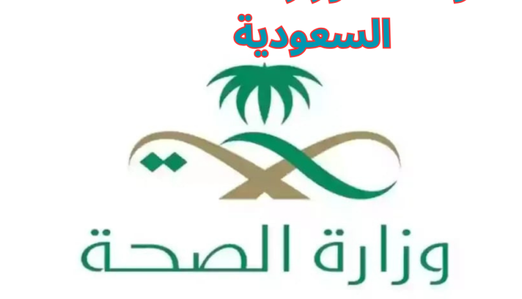وظائف وزارة الصحة السعودية