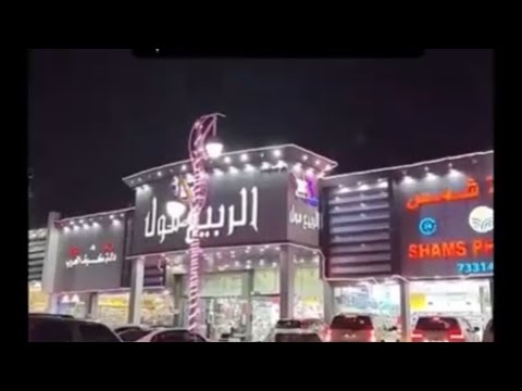 الربيع مول