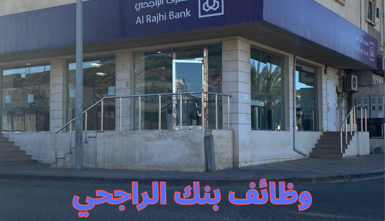وظائف بنك الراجحي