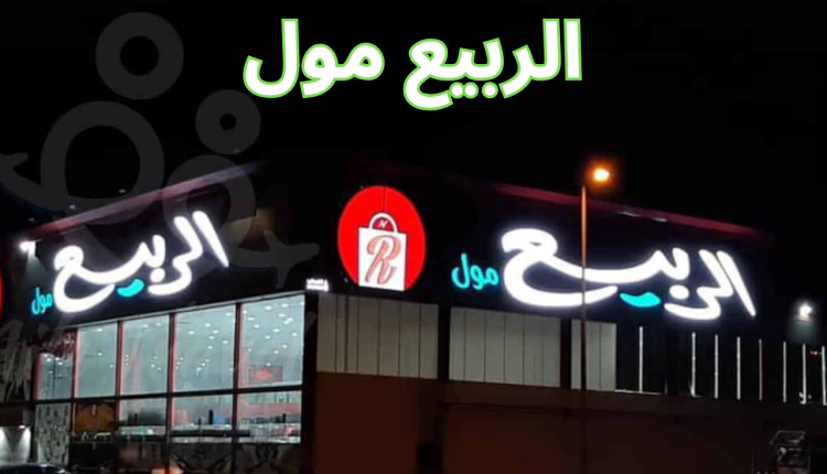 الربيع مول