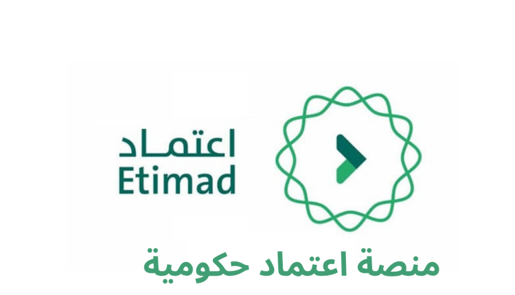 منصة اعتماد حكومية