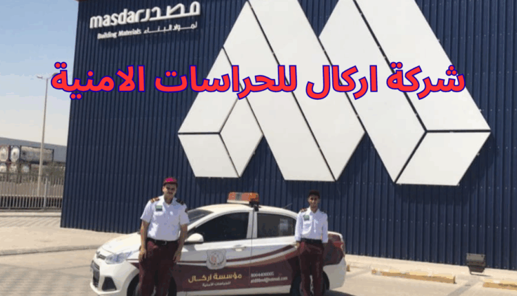شركة اركال للحراسات الامنية