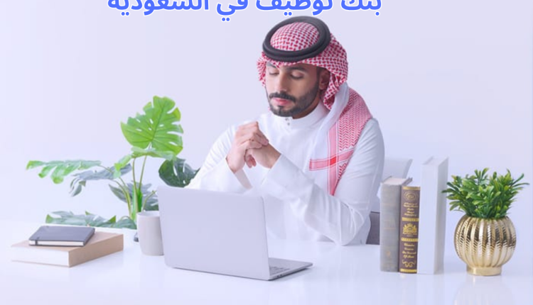 بنك توظيف