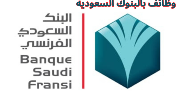 وظائف بالبنوك السعودية