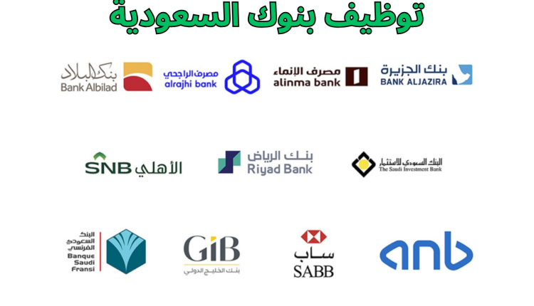 توظيف بنوك